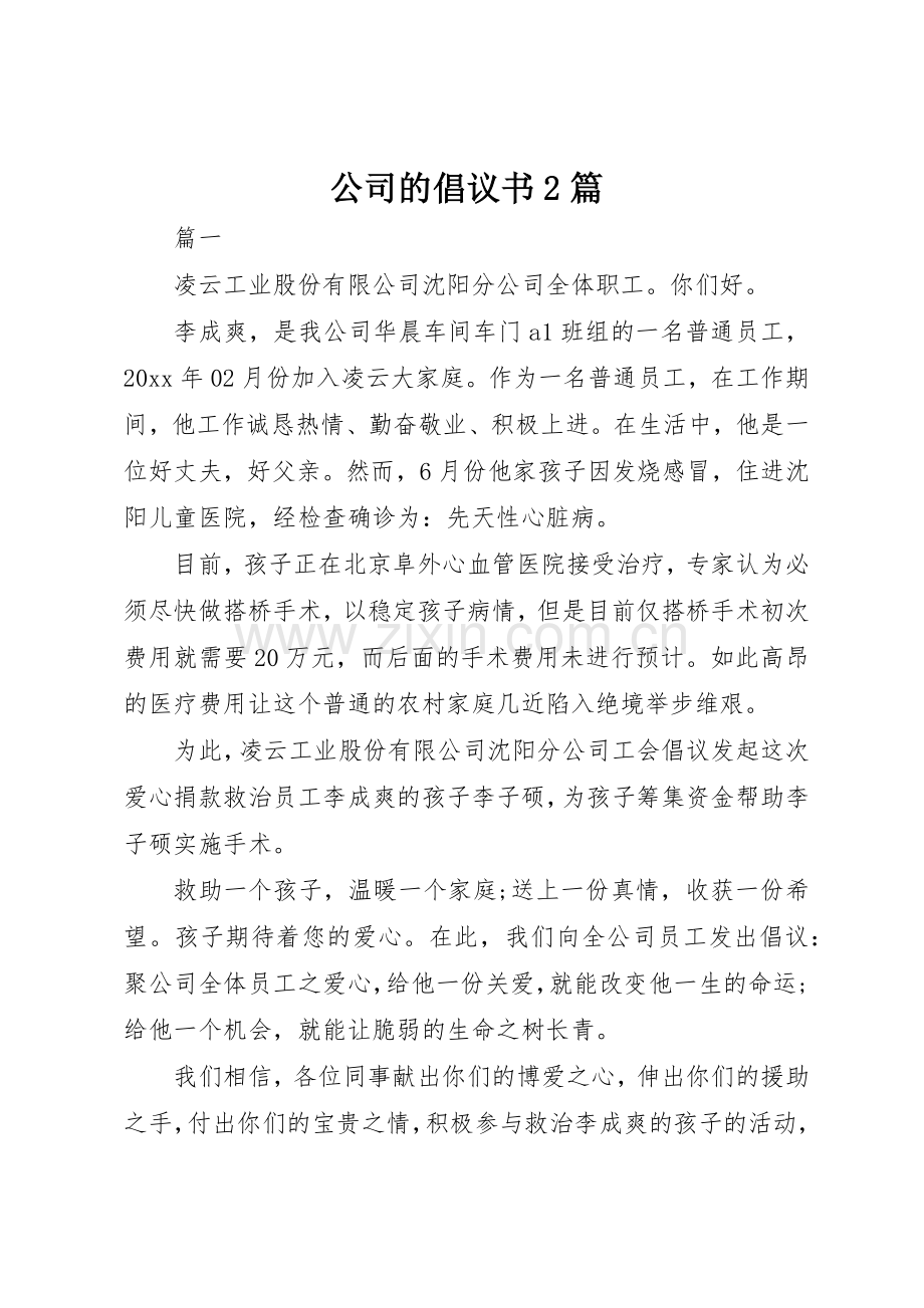 公司的倡议书范文大全2篇(2).docx_第1页