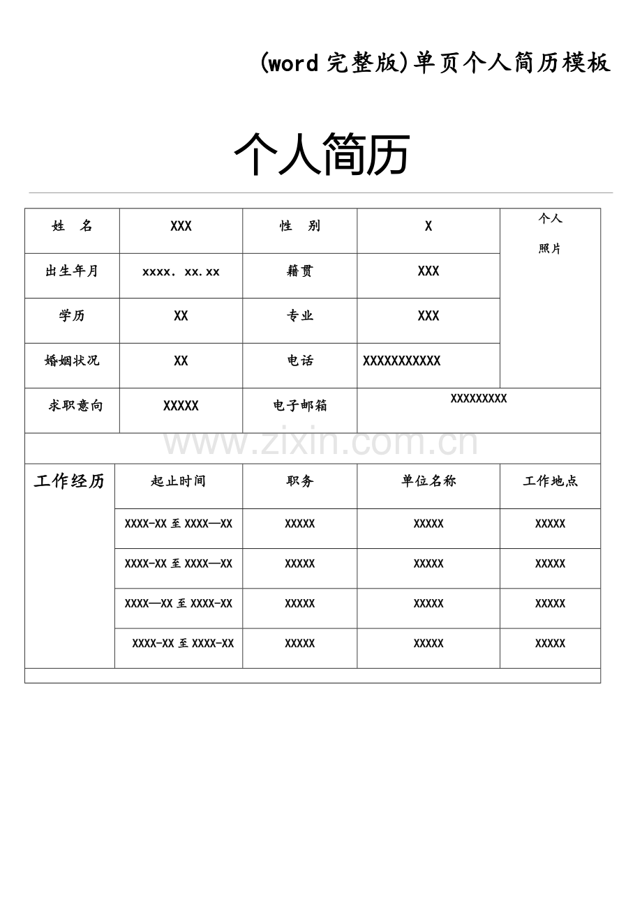 单页个人简历模板.doc_第1页