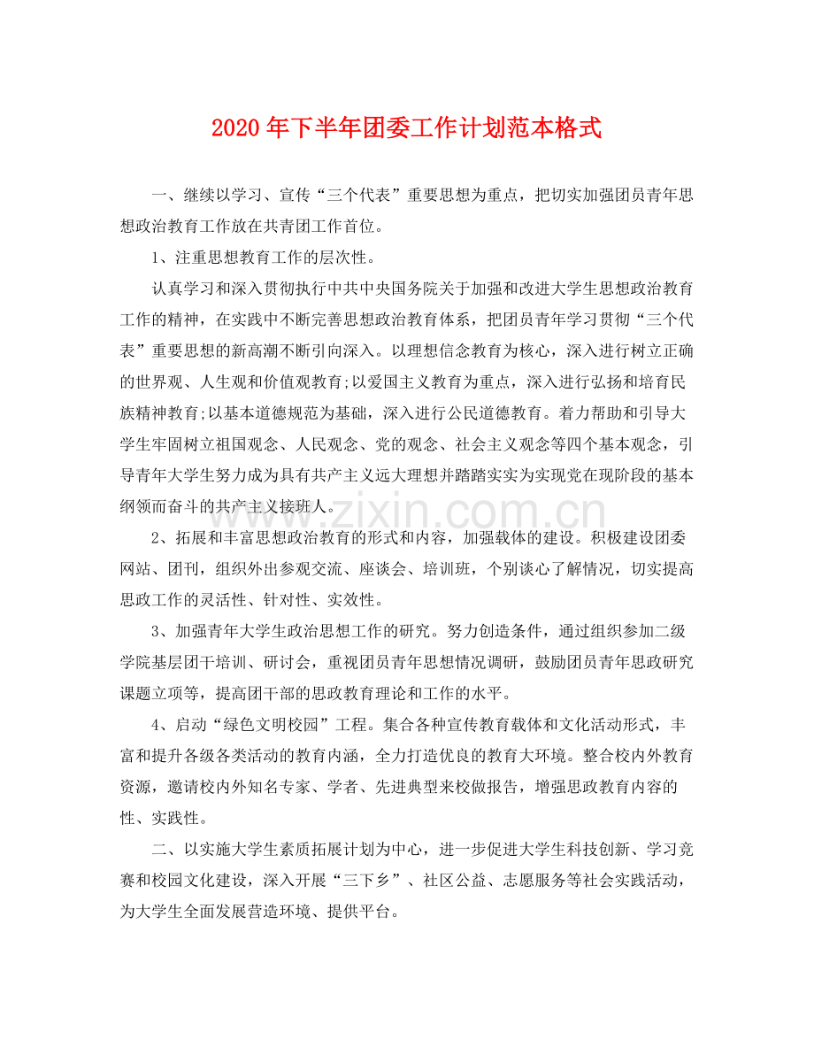 2020年下半年团委工作计划范本格式 .docx_第1页