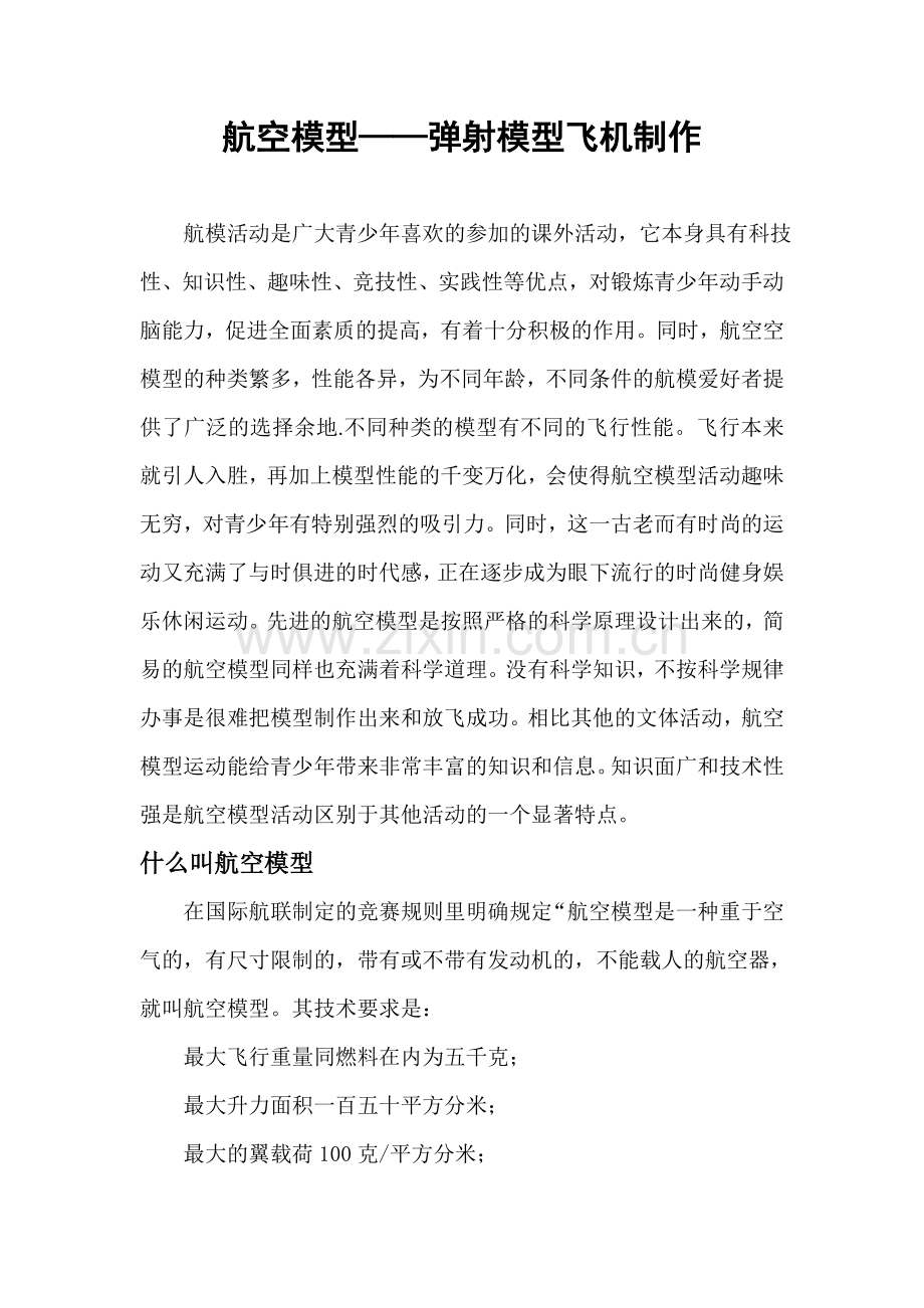 弹射飞机模型制作-伍松.doc_第1页