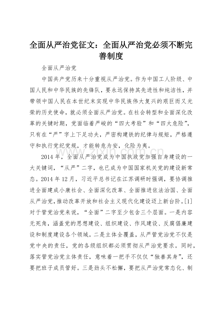 全面从严治党征文：全面从严治党必须不断完善管理规章制度.docx_第1页