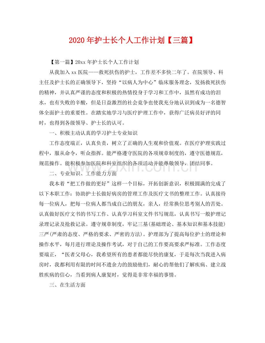2020年护士长个人工作计划【三篇】 .docx_第1页