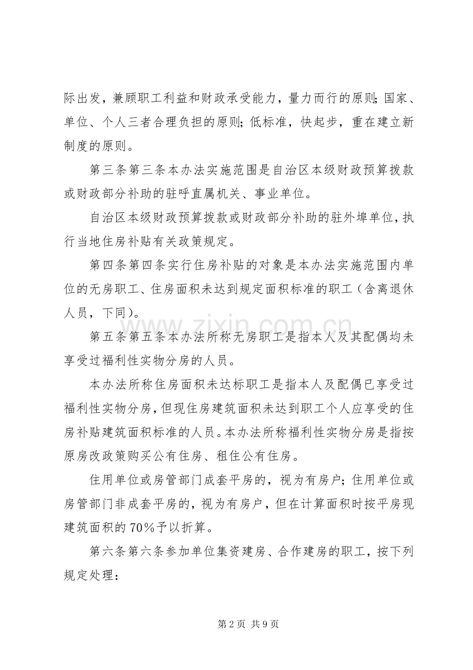 关于完善省省级机关事业单位住房补贴规章制度暂行办法 .docx_第2页
