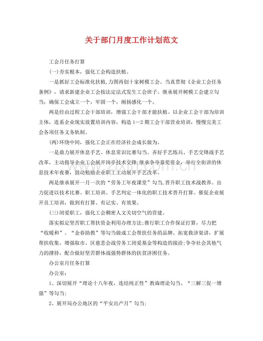 关于部门月度工作计划范文 .docx_第1页