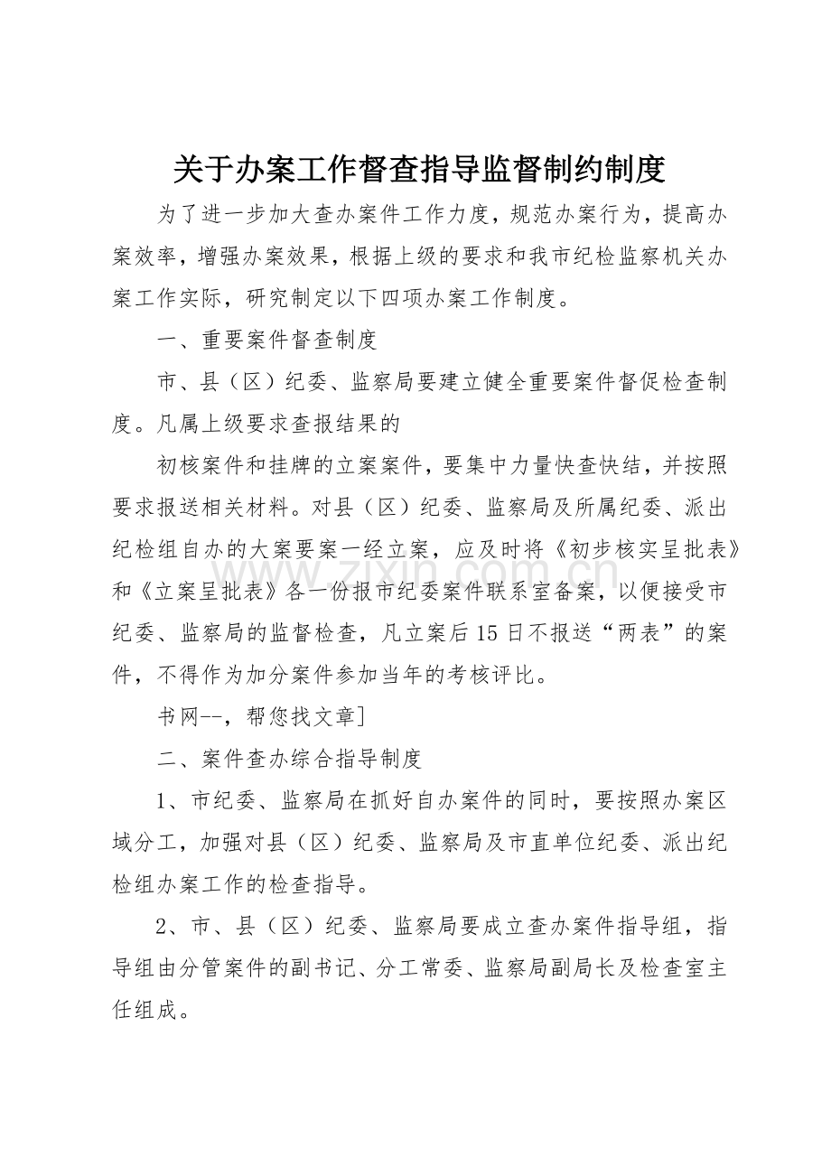 关于办案工作督查指导监督制约管理规章制度.docx_第1页