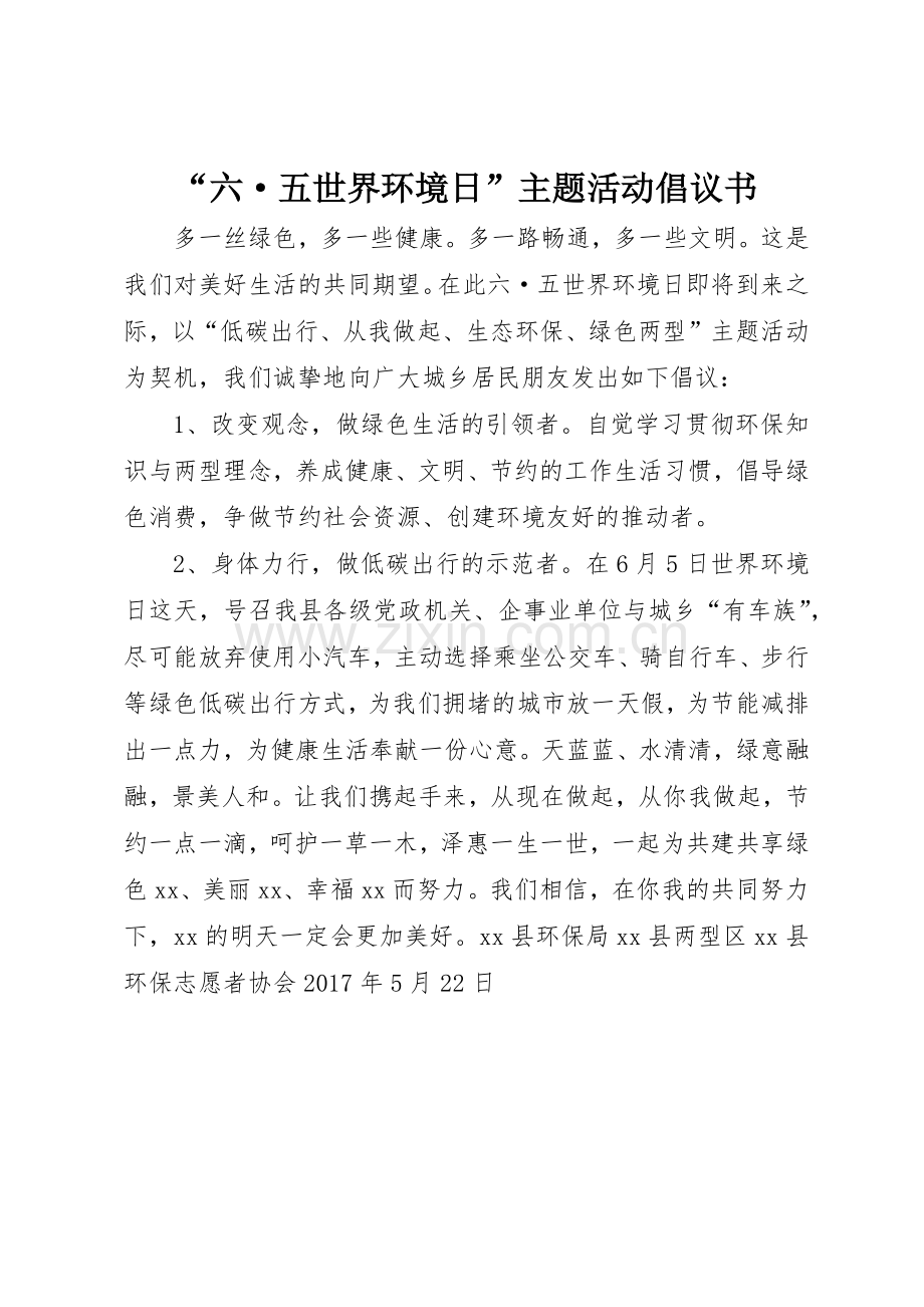 “六·五世界环境日”主题活动倡议书范文.docx_第1页