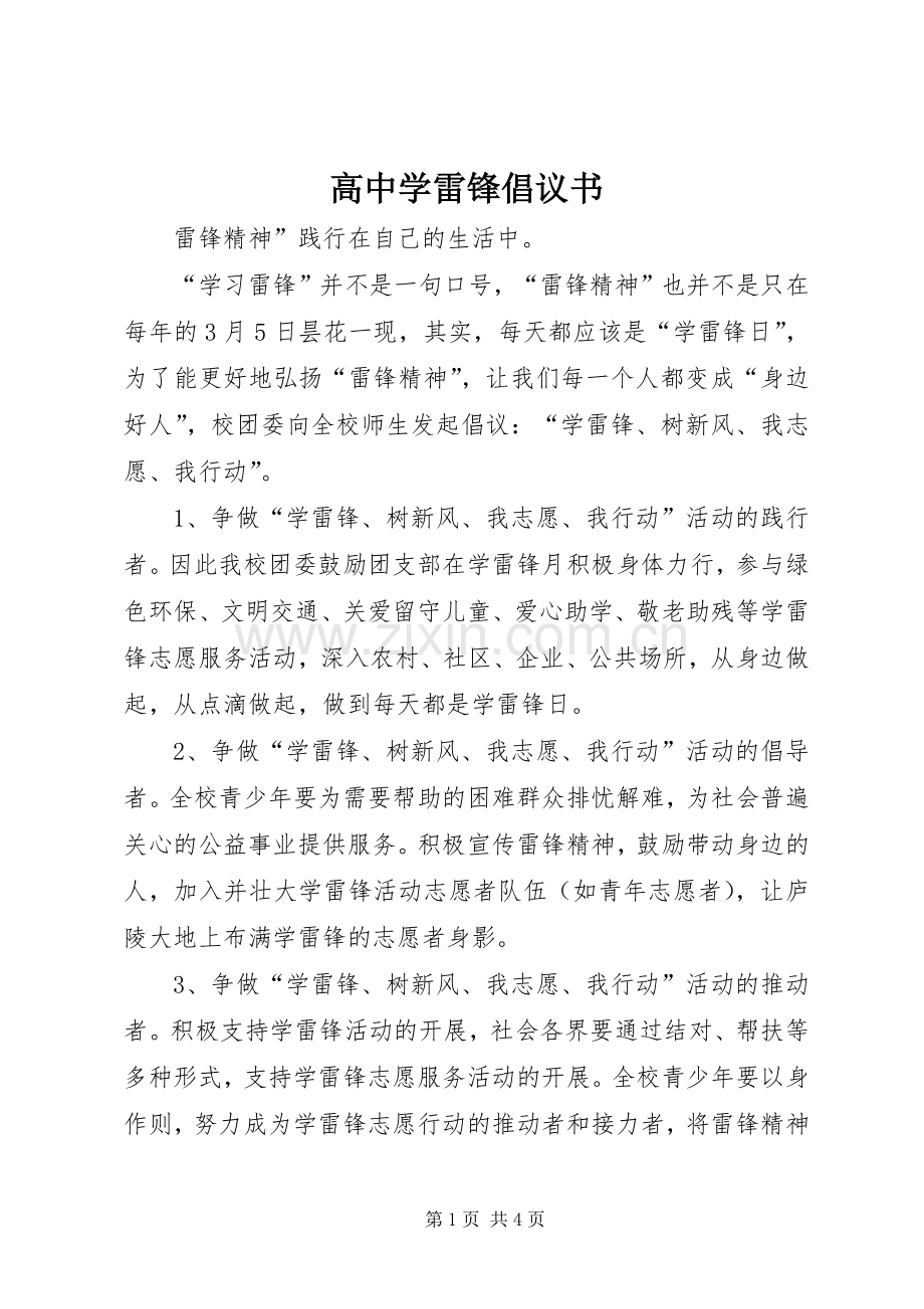 高中学雷锋倡议书范文.docx_第1页