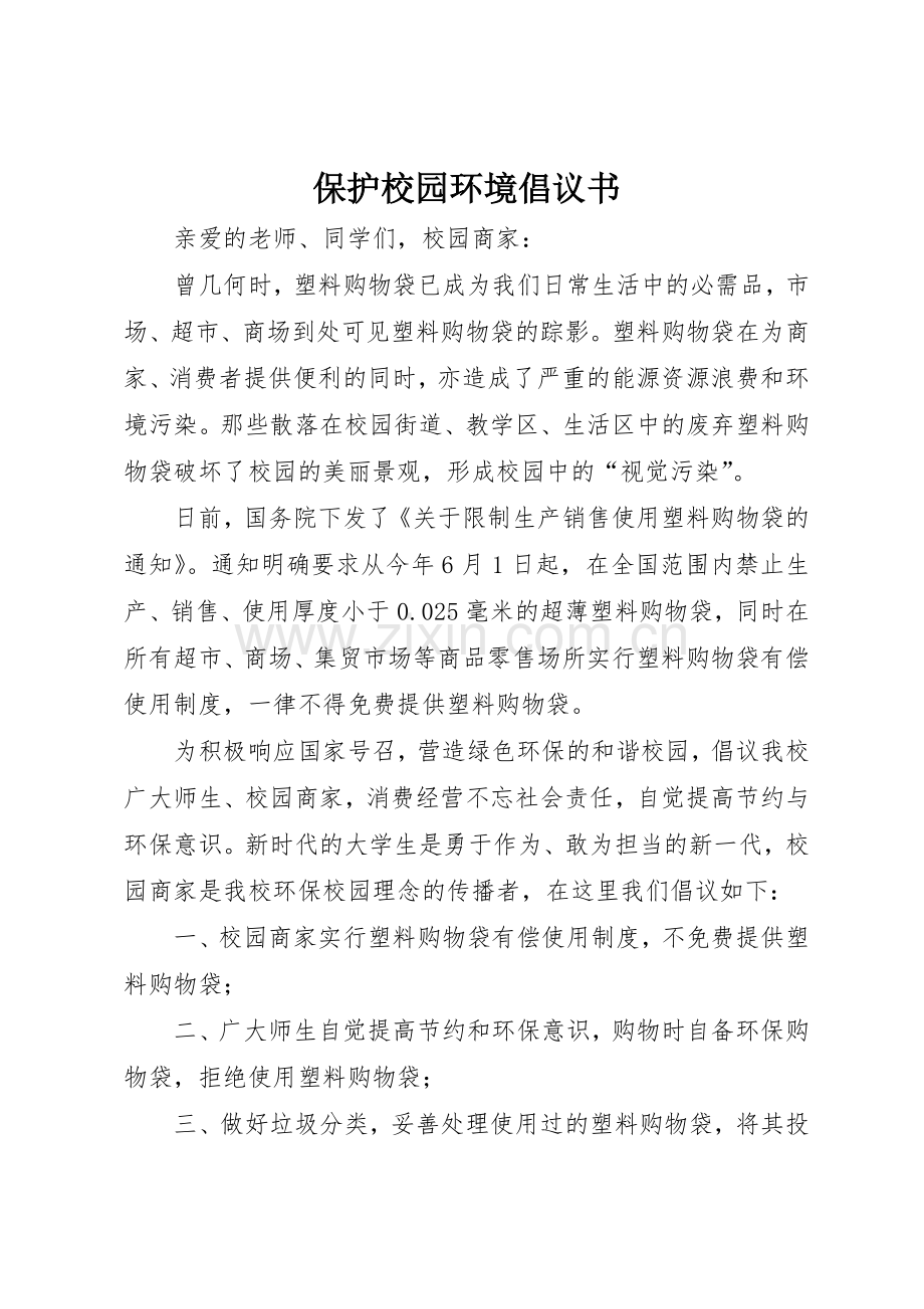 保护校园环境倡议书范文(11).docx_第1页