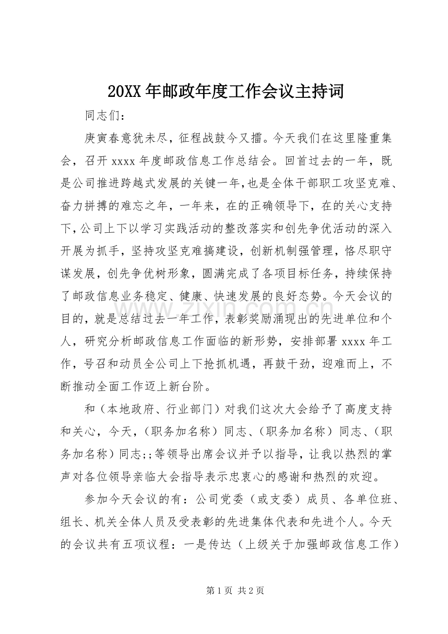 20XX年邮政年度工作会议主持稿.docx_第1页