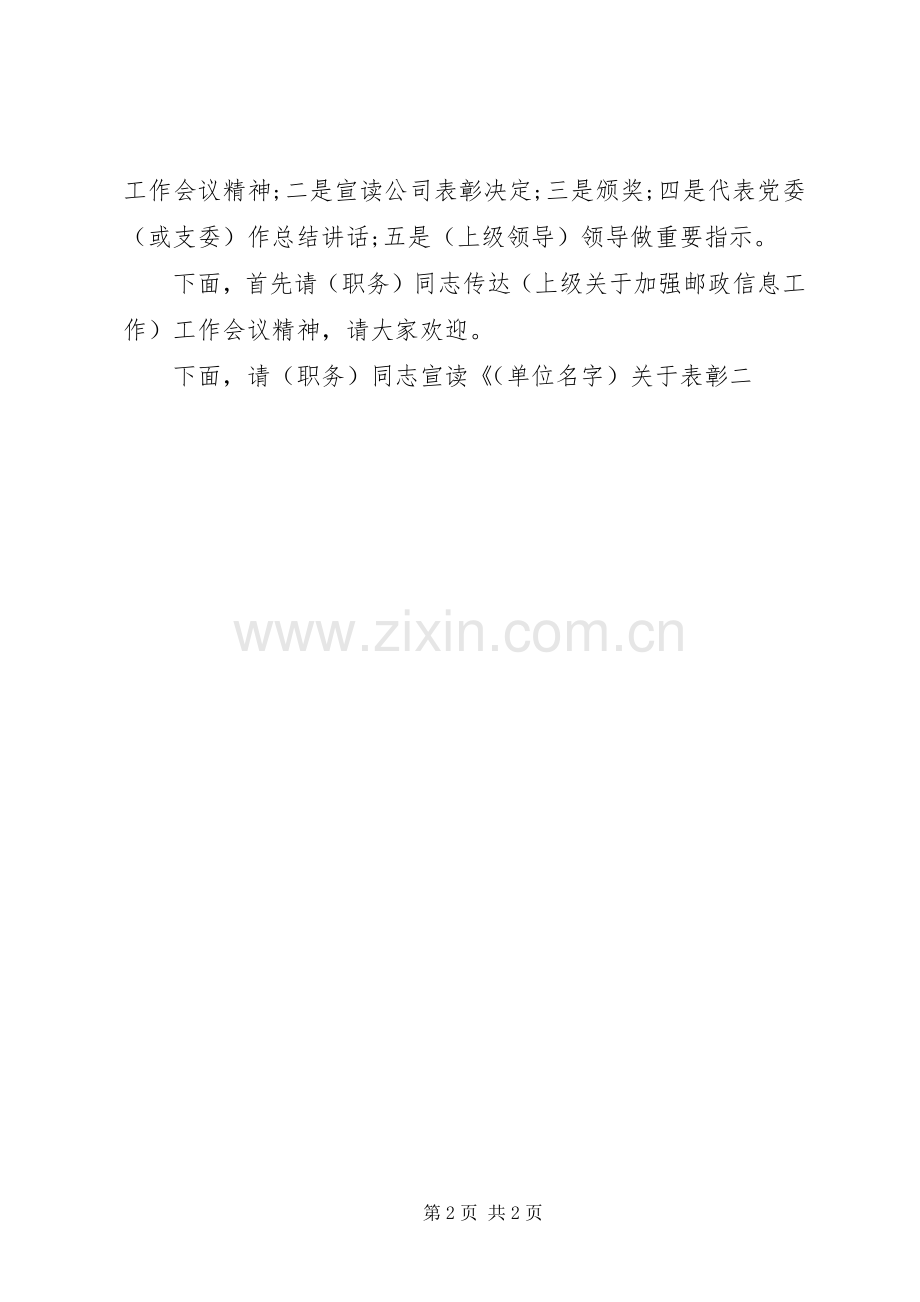 20XX年邮政年度工作会议主持稿.docx_第2页