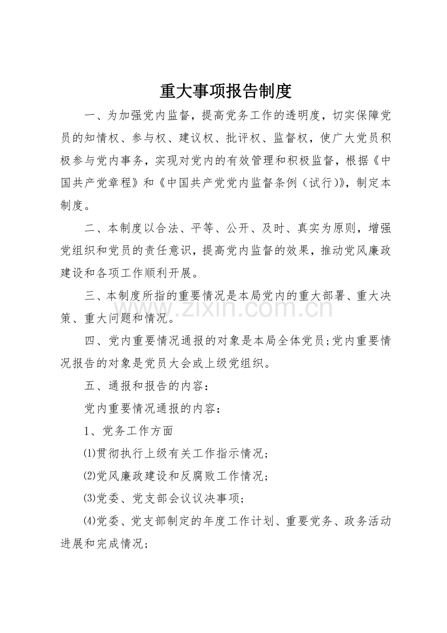 重大事项报告规章制度 (18).docx_第1页