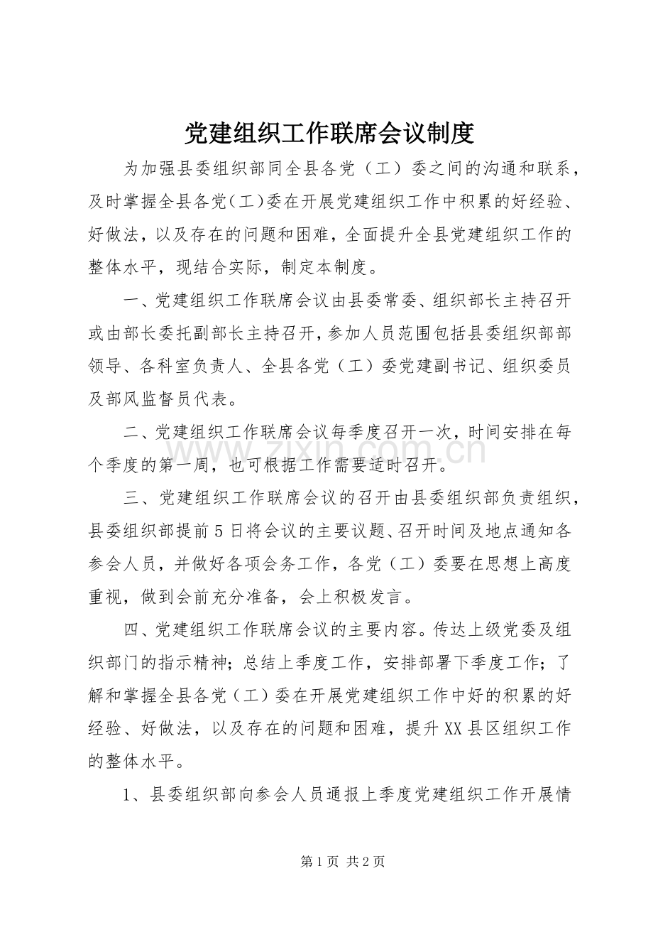 党建组织工作联席会议规章制度.docx_第1页