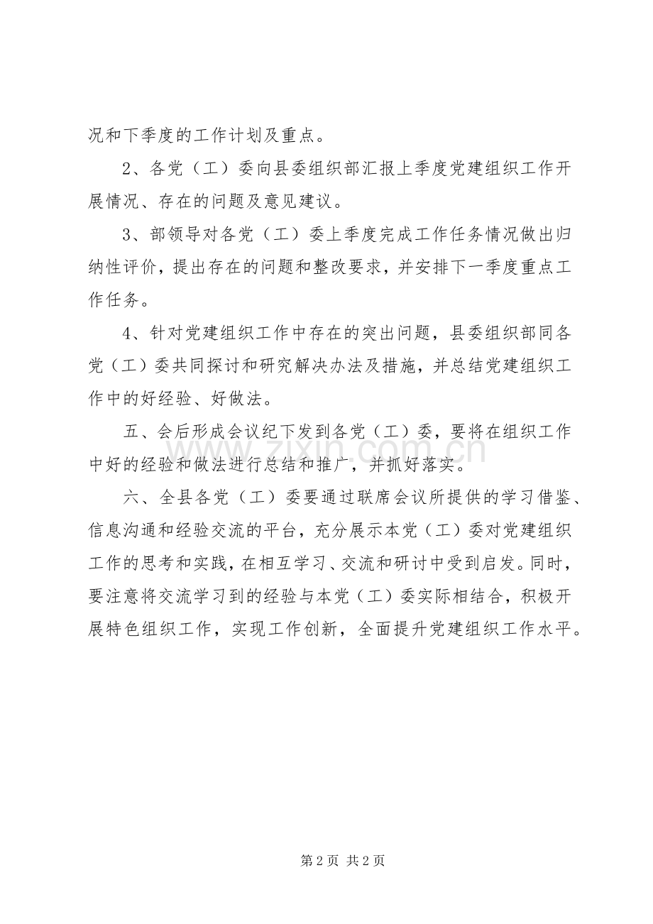 党建组织工作联席会议规章制度.docx_第2页