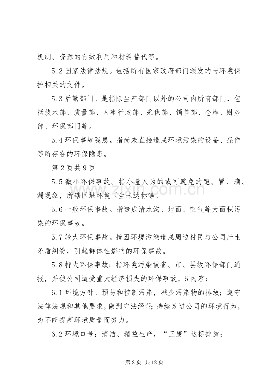 企业环境保护管理规章制度（经典版）.docx_第2页