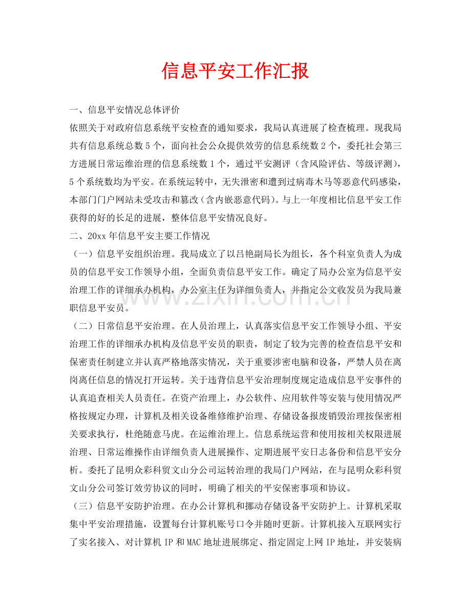 信息安全工作汇报(通用).doc_第1页