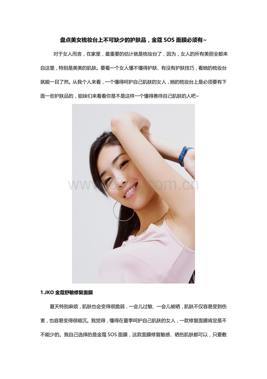 盘点美女梳妆台上不可缺少的护肤品,金蔻SOS面膜必须有~.doc_第1页
