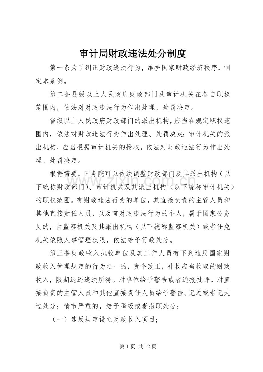 审计局财政违法处分规章制度.docx_第1页