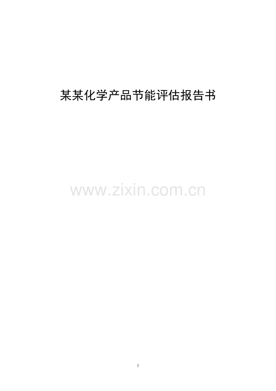 本科毕业设计--某化学产品立项节能评估报告书.doc_第1页