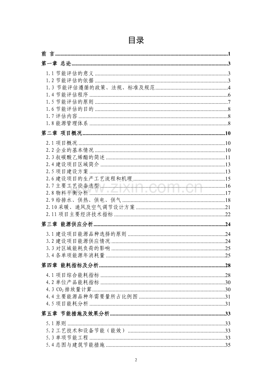 本科毕业设计--某化学产品立项节能评估报告书.doc_第2页