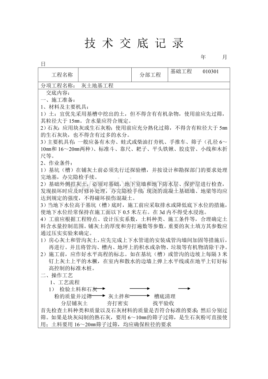 灰土地基工程技术交底.doc_第1页