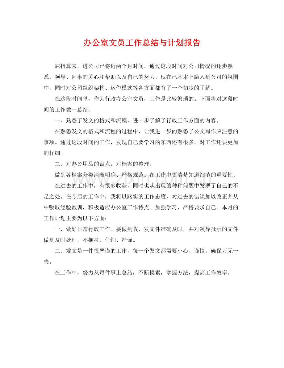 办公室文员工作总结与计划报告 .docx_第1页