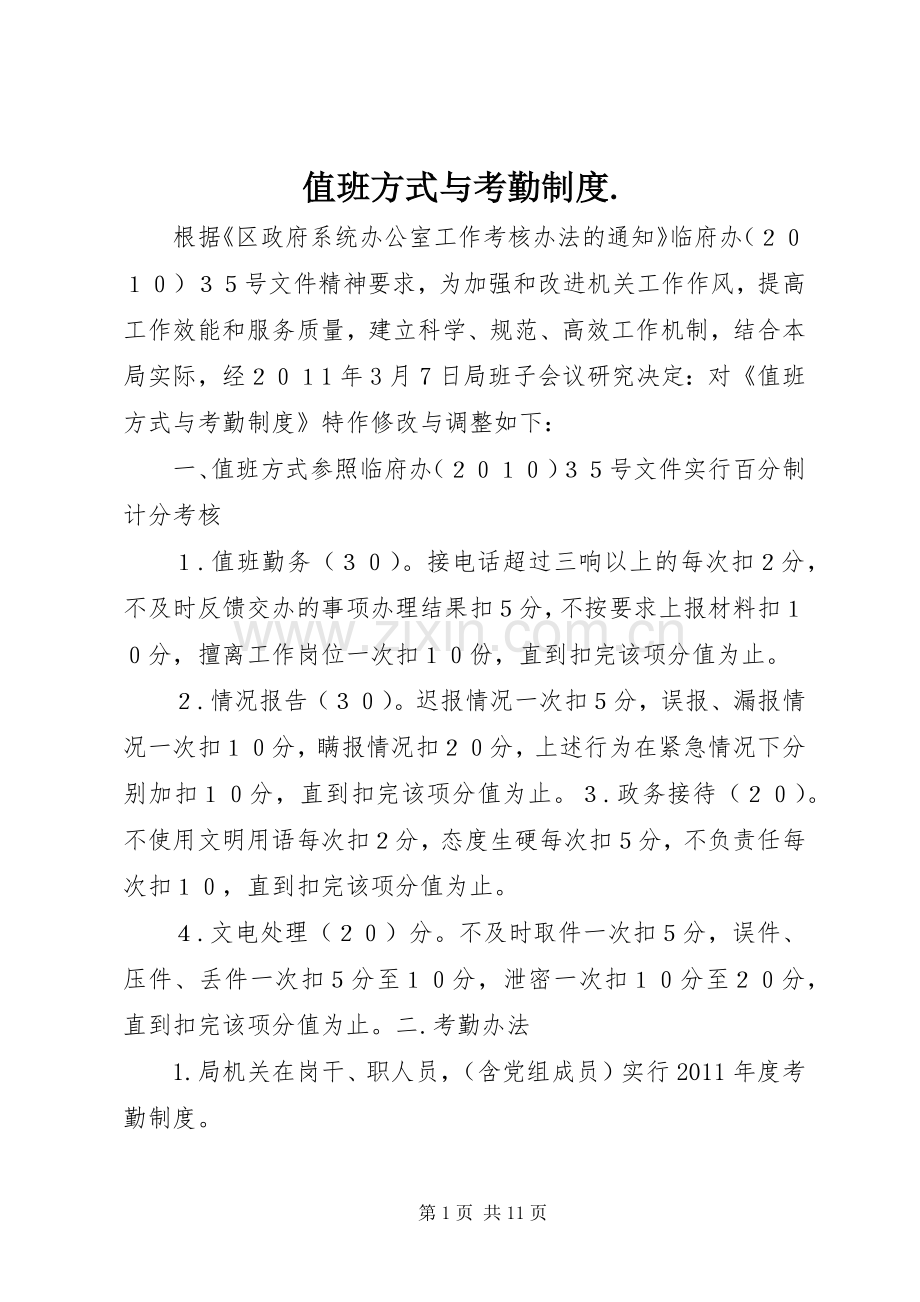 值班方式与考勤规章制度..docx_第1页