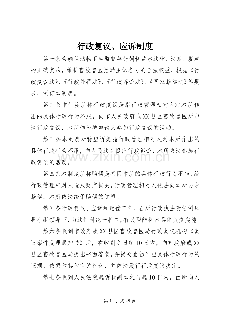 行政复议、应诉规章制度.docx_第1页