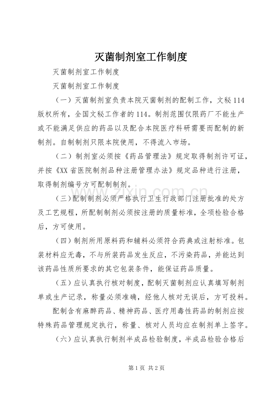 灭菌制剂室工作规章制度 .docx_第1页