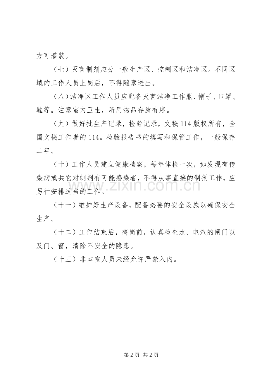 灭菌制剂室工作规章制度 .docx_第2页