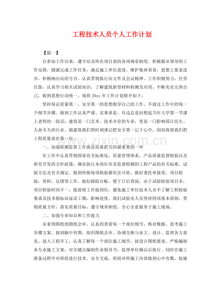 工程技术人员个人工作计划 .docx_第1页