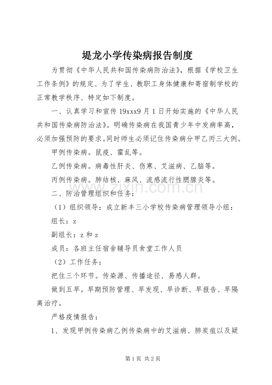 堤龙小学传染病报告规章制度.docx_第1页