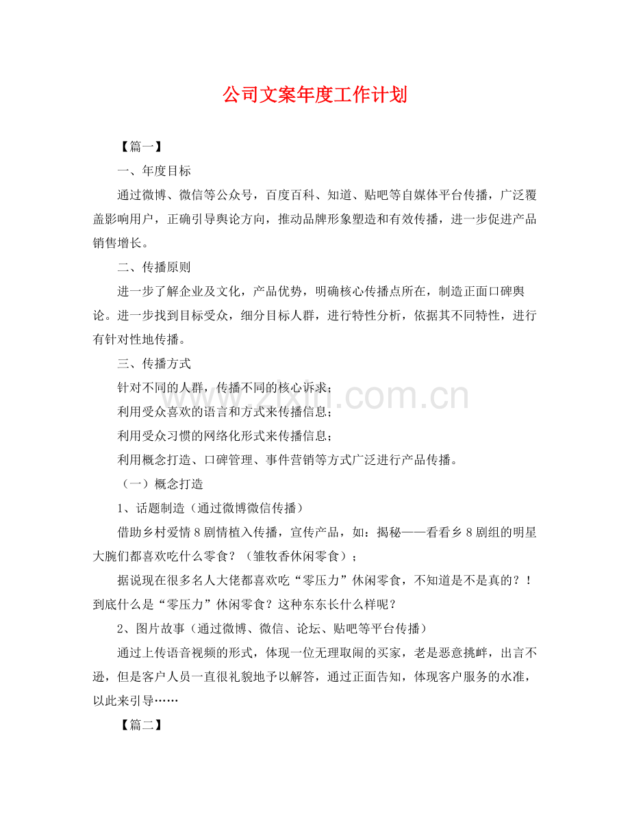 公司文案年度工作计划 .docx_第1页