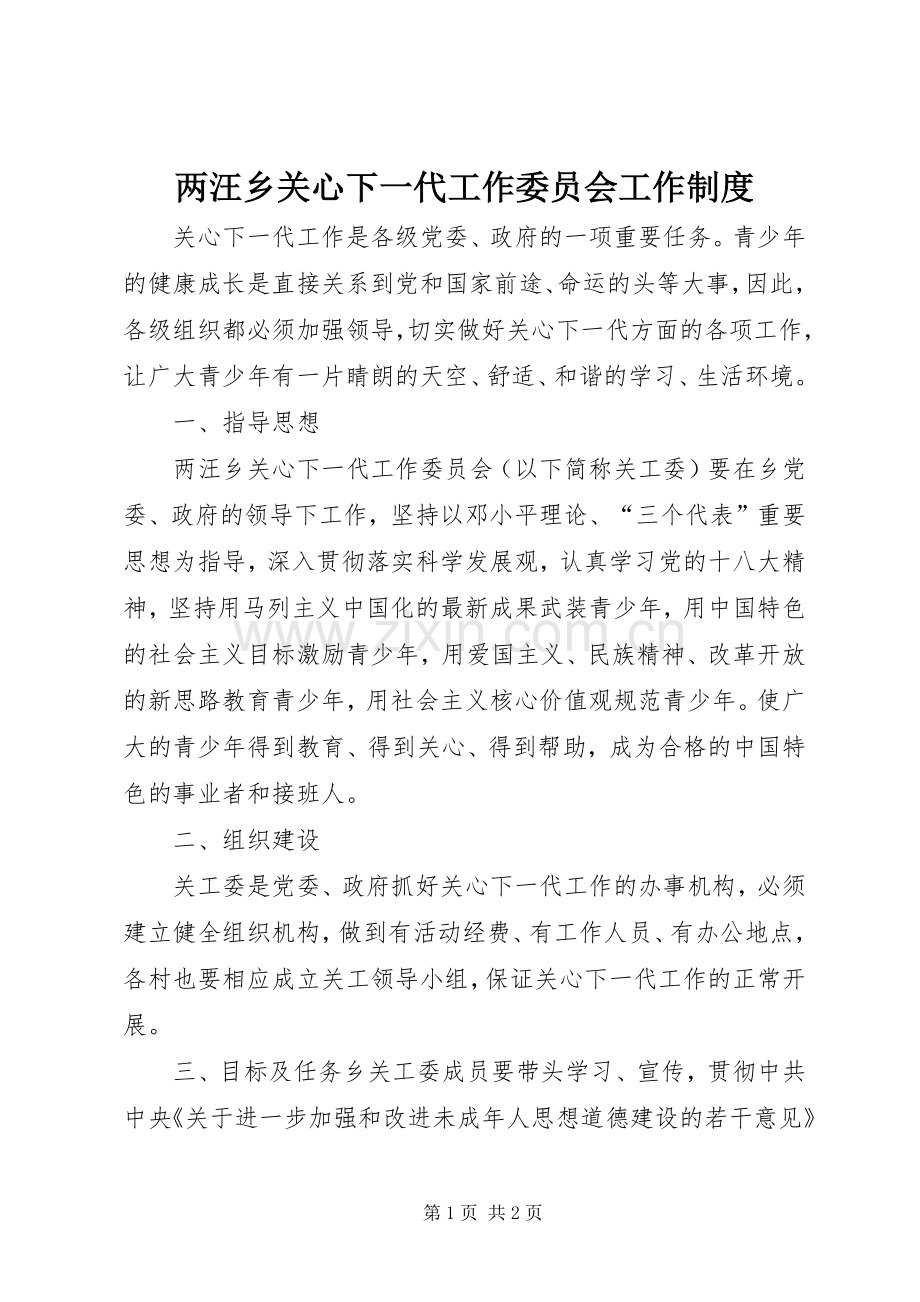 两汪乡关心下一代工作委员会工作规章制度.docx_第1页