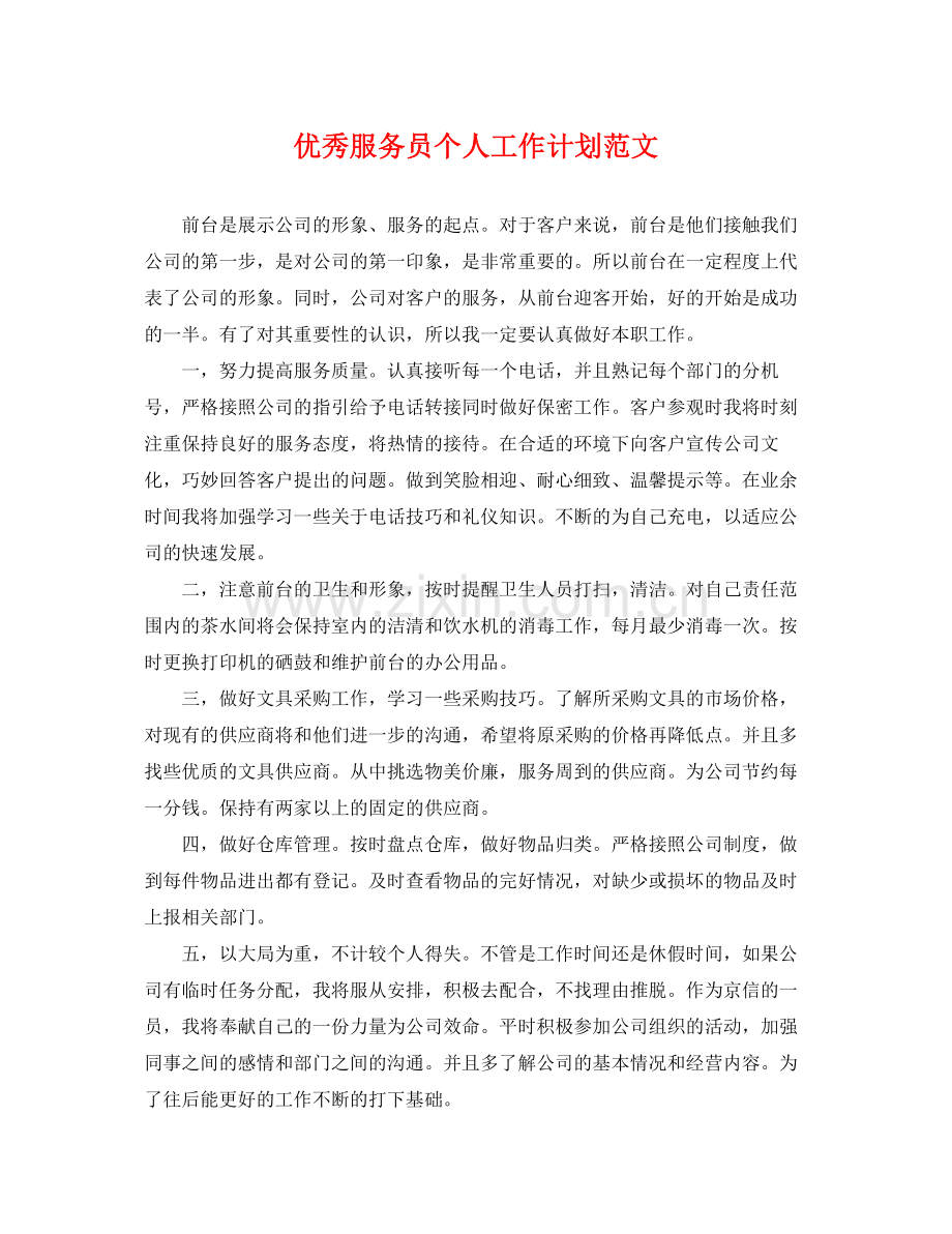优秀服务员个人工作计划范文 .docx_第1页