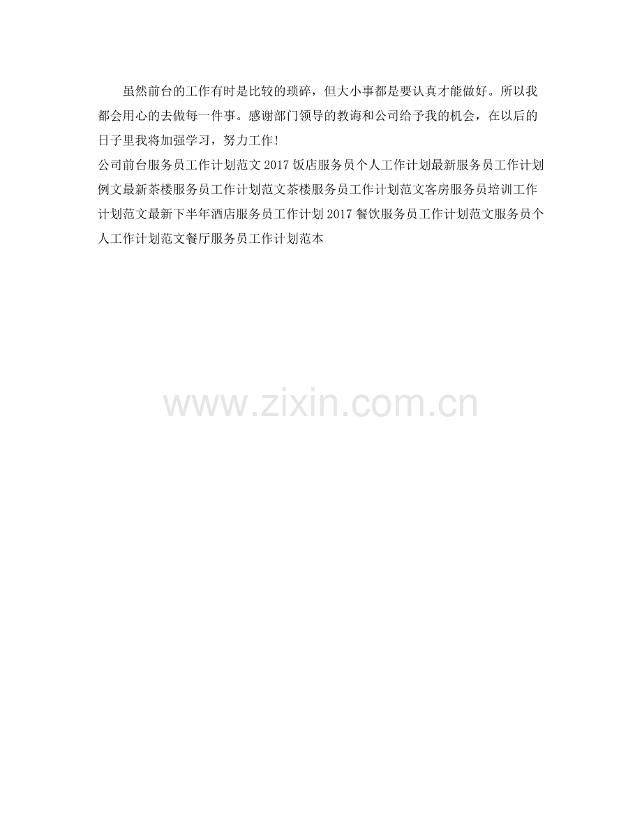 优秀服务员个人工作计划范文 .docx_第2页