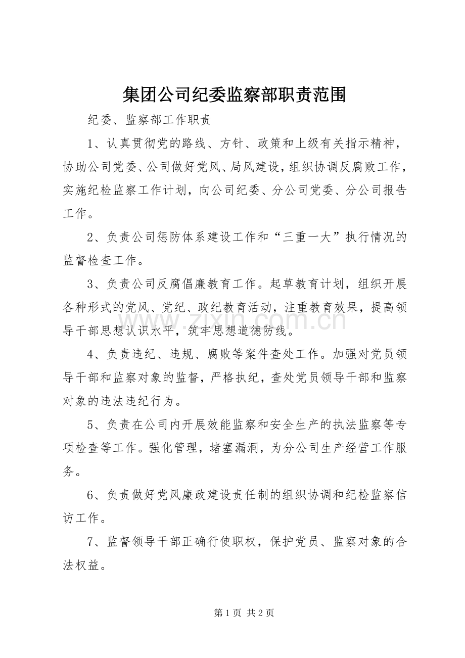 集团公司纪委监察部职责要求范围 .docx_第1页