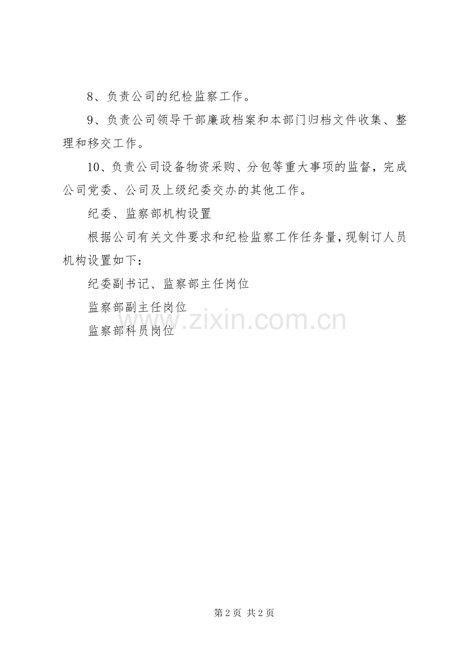 集团公司纪委监察部职责要求范围 .docx_第2页