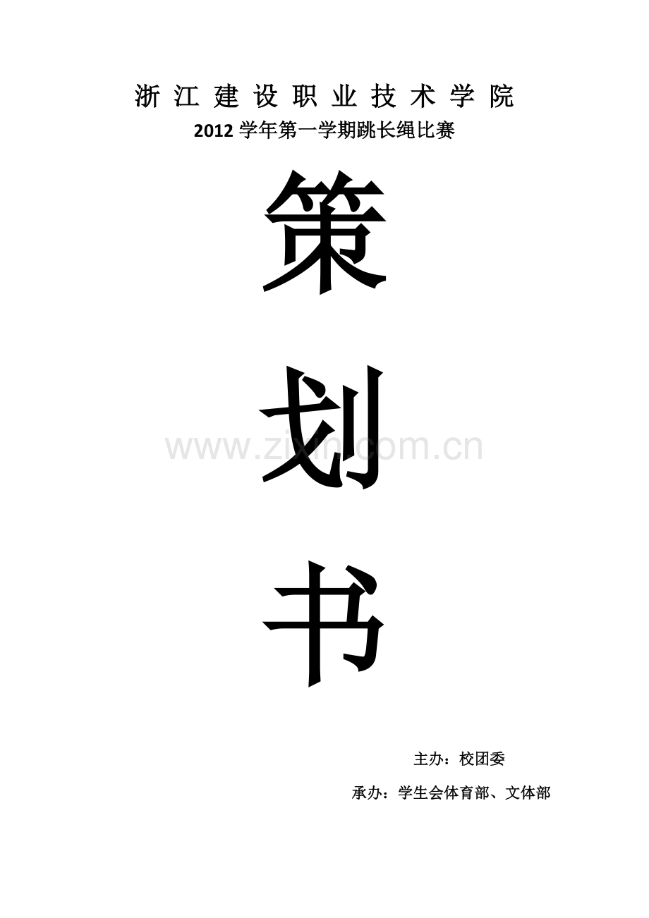 跳长绳策划方案1.doc_第1页