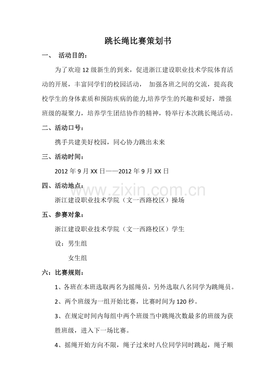 跳长绳策划方案1.doc_第2页