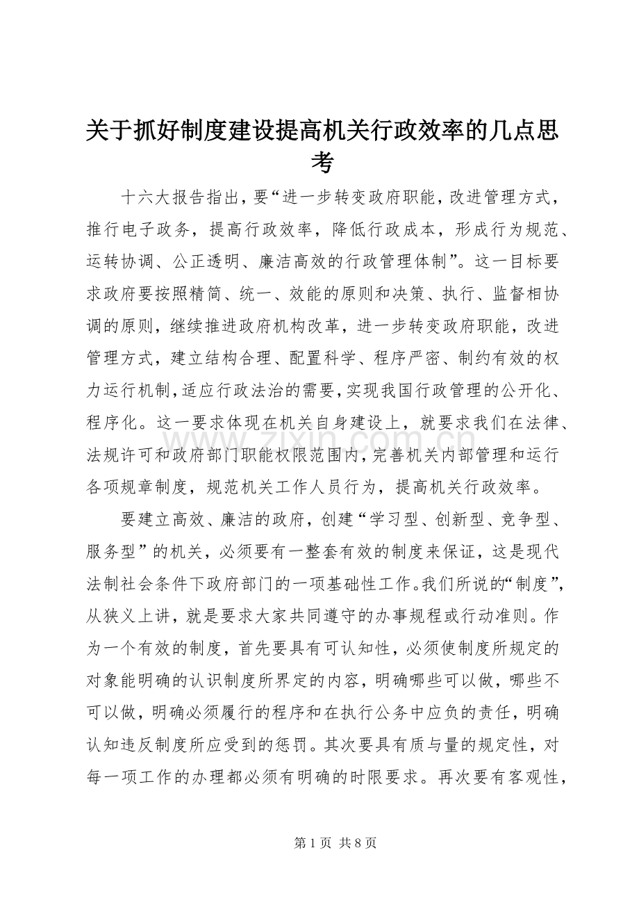 关于抓好规章制度建设提高机关行政效率的几点思考.docx_第1页