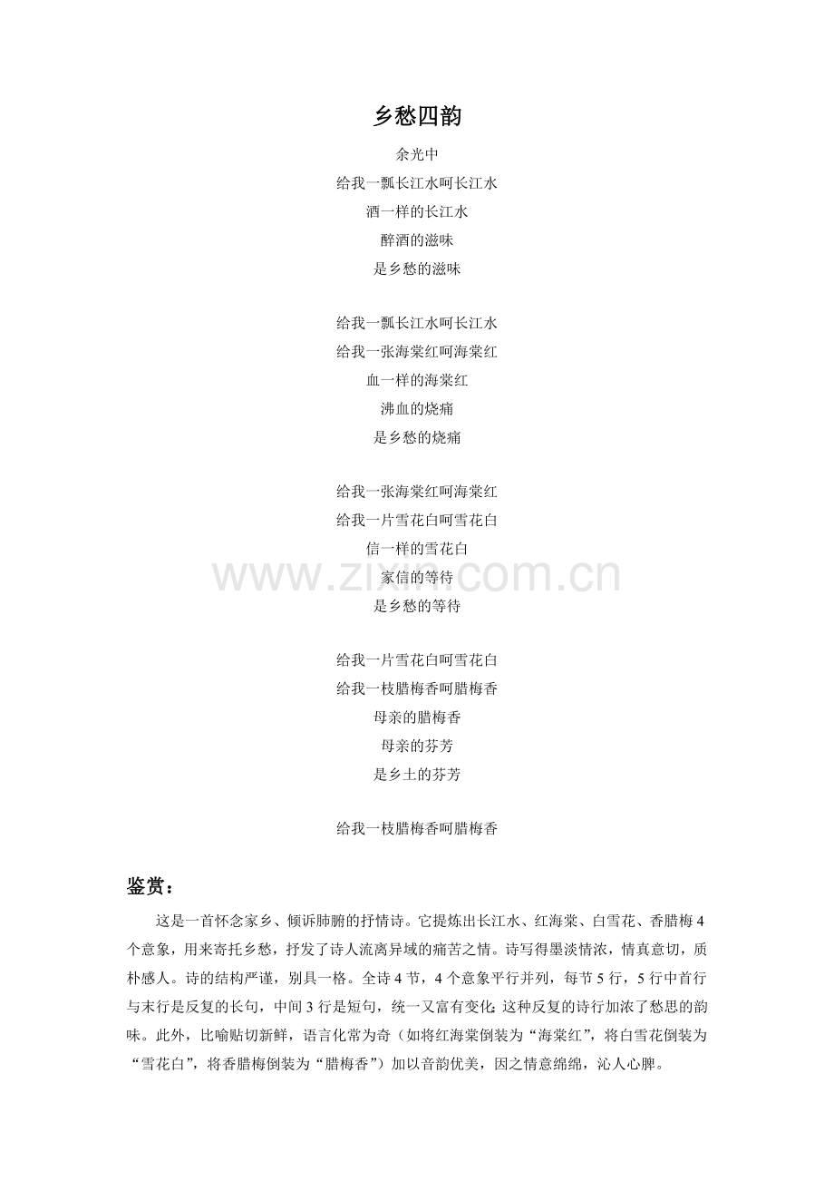 《乡愁》拓展阅读《乡愁四韵》.doc_第1页