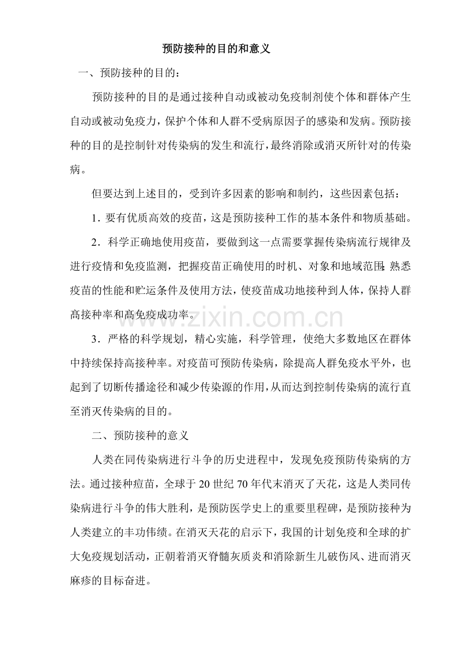 预防接种的目的和意义.doc_第1页