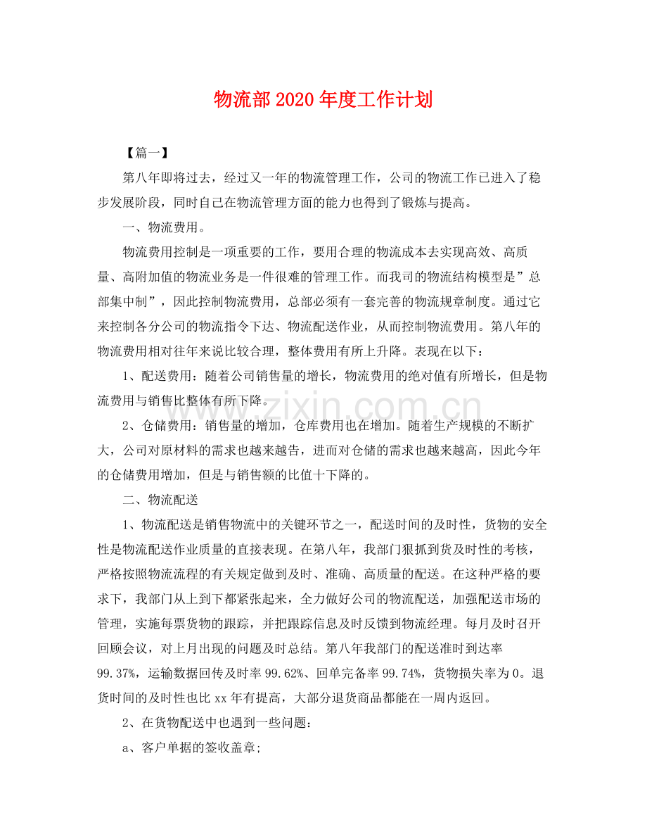 物流部年度工作计划 .docx_第1页
