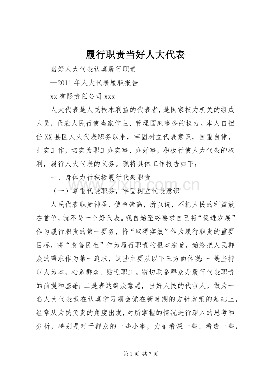 履行职责要求当好人大代表 .docx_第1页