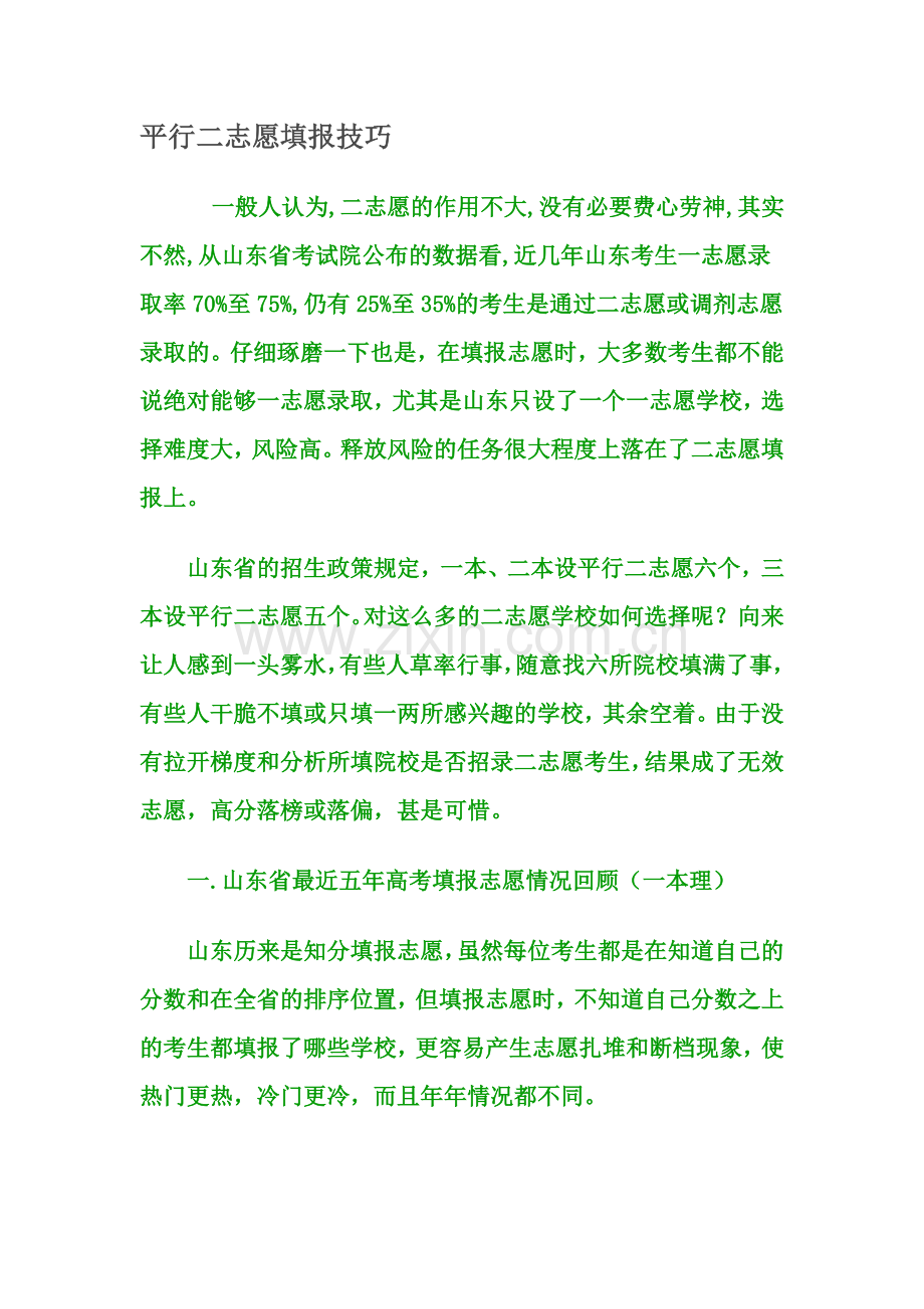 平行二志愿如何填报.doc_第1页