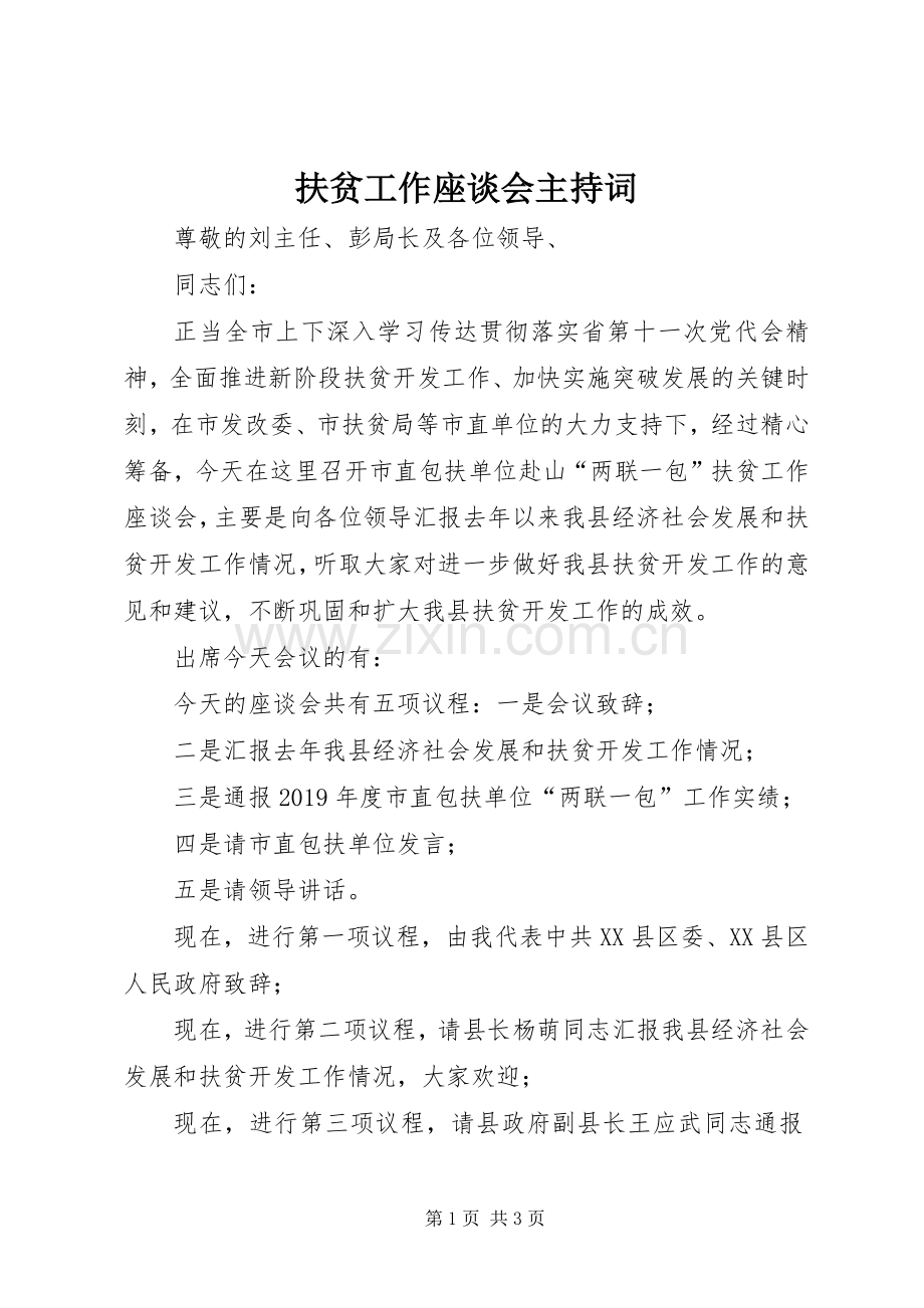 扶贫工作座谈会主持稿(5).docx_第1页
