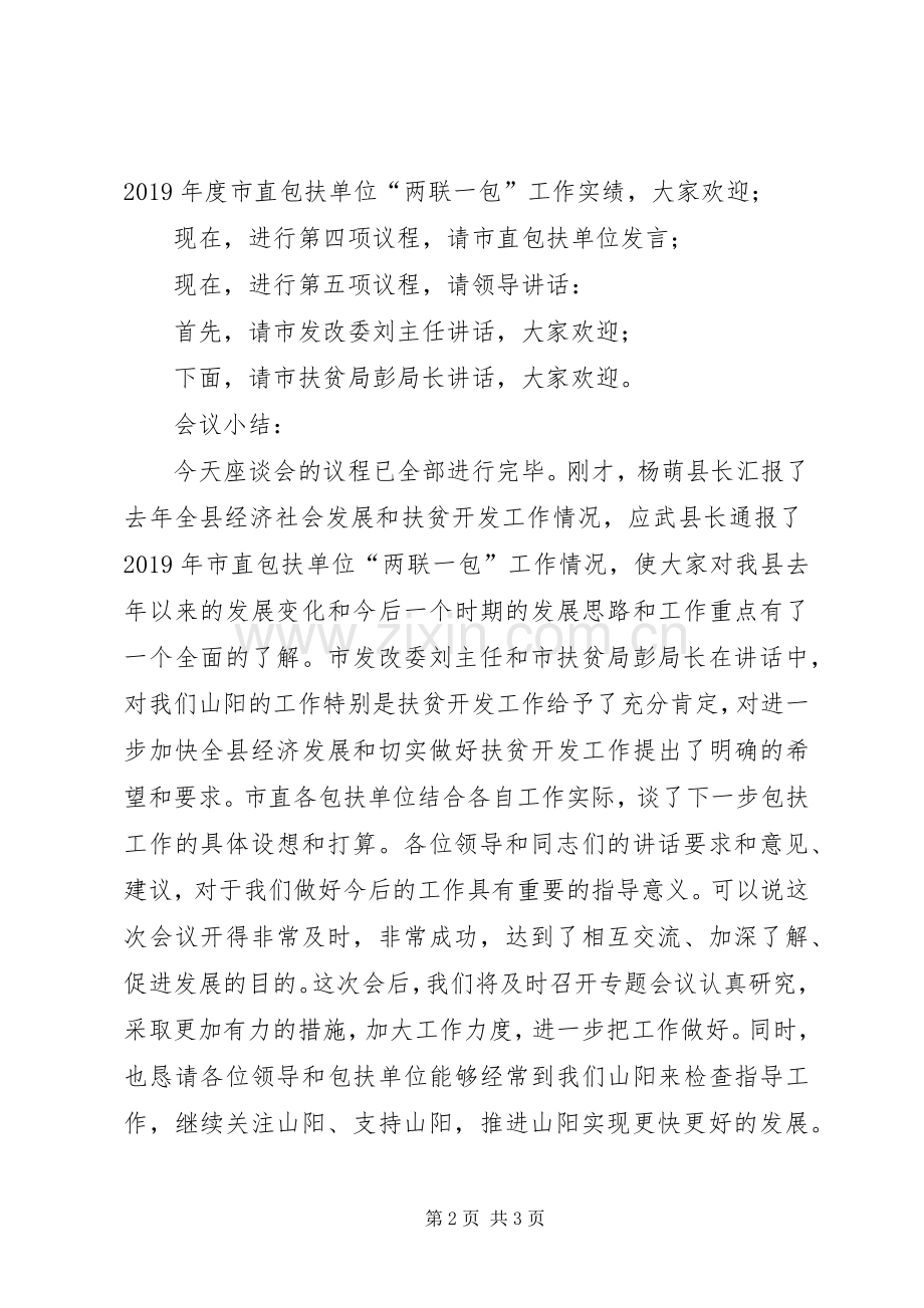 扶贫工作座谈会主持稿(5).docx_第2页