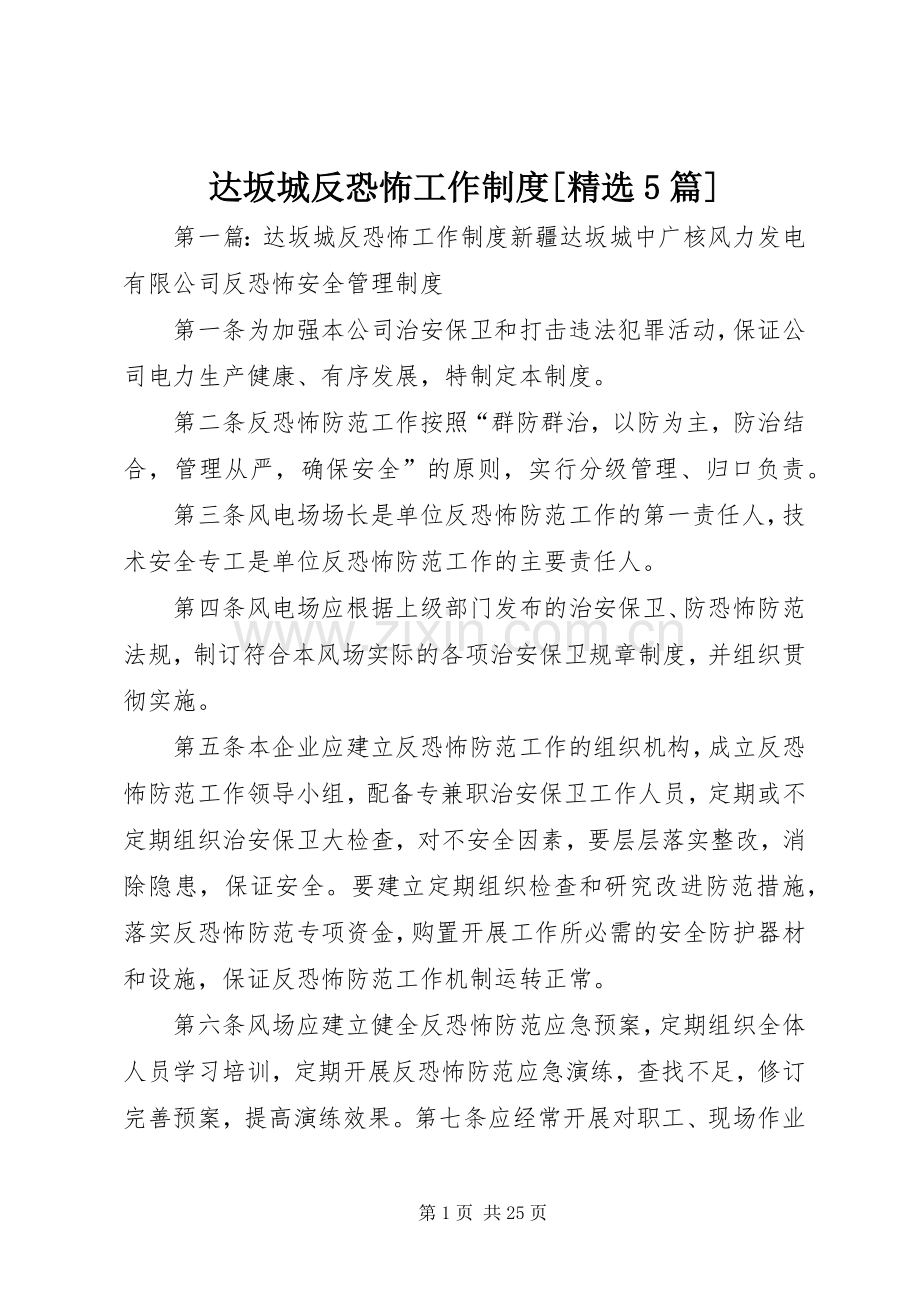 达坂城反恐怖工作规章制度[5篇].docx_第1页