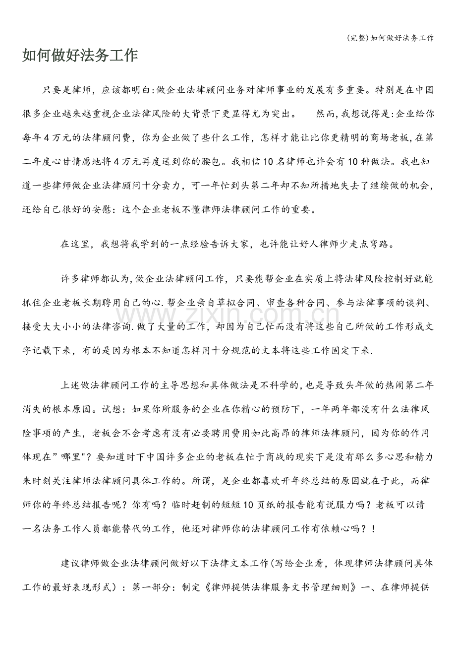 如何做好法务工作.doc_第1页