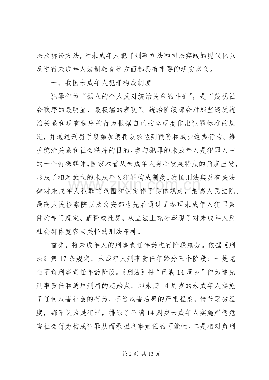 我国未成年人刑事法律规章制度述评 .docx_第2页